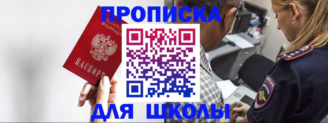 прописка для школы в Мурманске